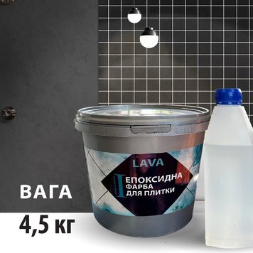 Фарба епоксидна для плитки Lava™ 4.5кг Світло-сірий plastall LP-22013-siriy фото