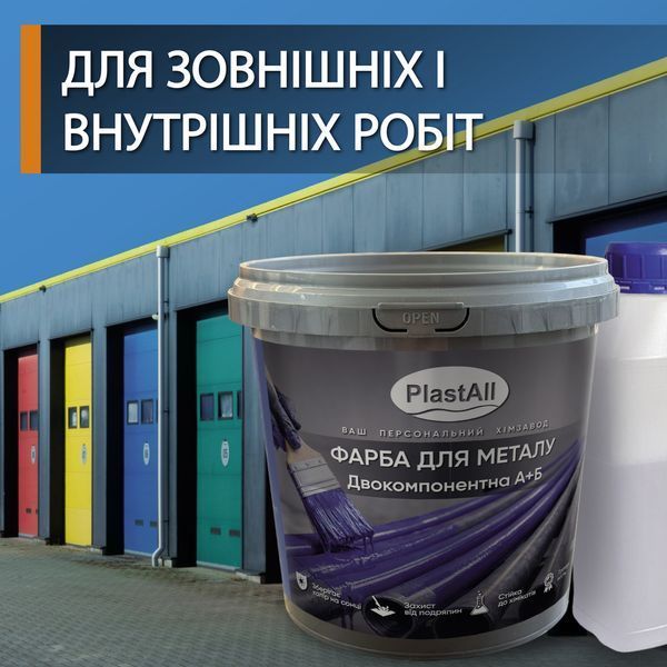Фарба для металу епоксидна Plastall&trade; 1кг Синій 3041513215 фото