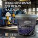 Фарба для металу епоксидна Plastall&trade; 4.5кг Графіт 3044441952 фото 1