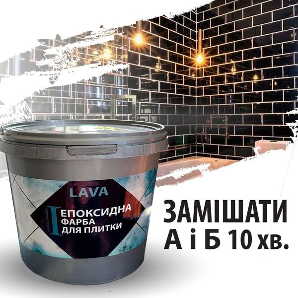 Епоксидна фарба для плитки Lava™ 1кг Чорний plastall LP-22023-chorna фото