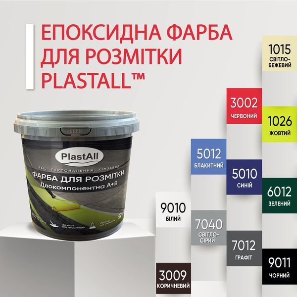 Эпоксидная краска для разметки Plastall&trade; 1кг Бежевый 3082739929 фото