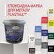 Фарба для металу епоксидна Plastall&trade; 1кг Білий 3041508373 фото 2